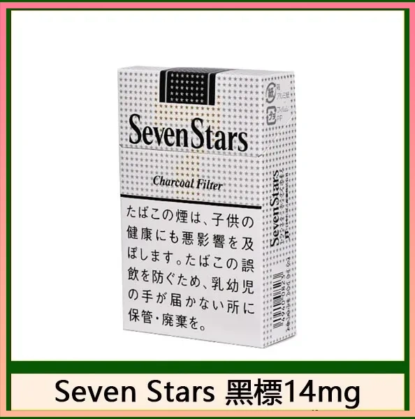 Seven Stars七星香煙黑標14mg